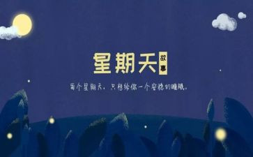 星期天作文100字8篇