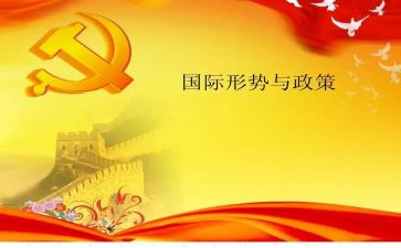 形势政策心得体会8篇