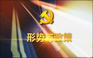 观形势与政策心得体会8篇
