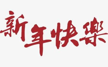 新年开工讲话稿范文7篇