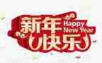 公司新年元旦致辞稿6篇