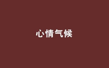 心情的作文600字优秀7篇