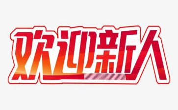 时代新人演讲稿5篇