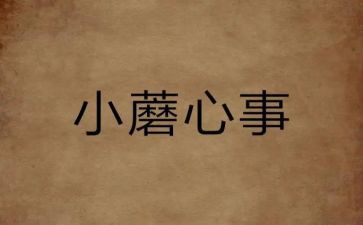 2023我的心事作文通用8篇