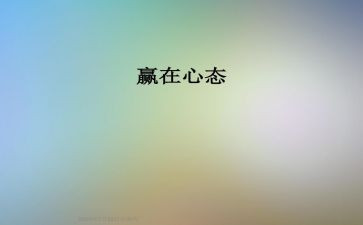 员工的10大心态心得体会5篇