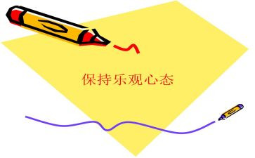 乐观的心态作文7篇