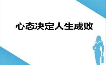 职业心态的心得体会5篇