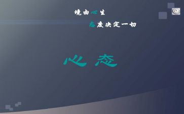 阳光心态的心得体会参考7篇