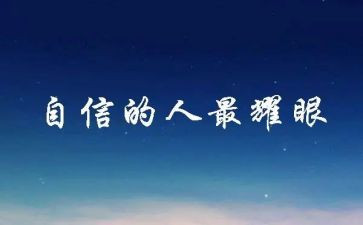 信心就给自我演讲稿5篇