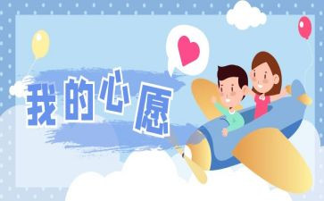 我的心愿的做作文模板8篇