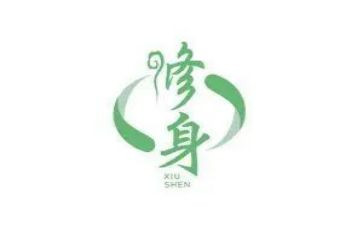 严以修身的演讲稿6篇