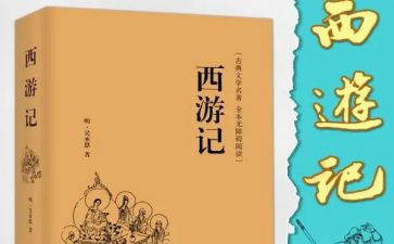 西游记读后感大全300字7篇