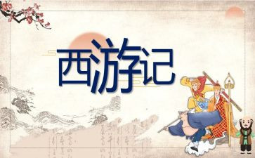 中学生西游记读后感800字6篇