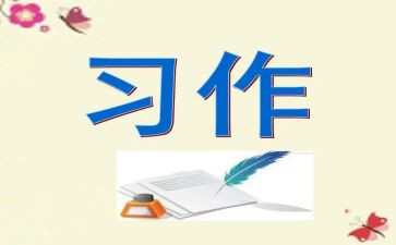 习作的读后感7篇
