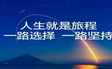 人生选择的演讲稿7篇