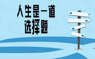 我选择了…作文优秀6篇