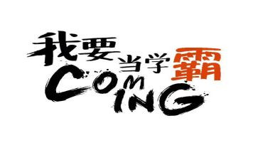 “学霸”作文优质5篇