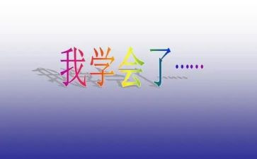学会感恩的作文通用5篇
