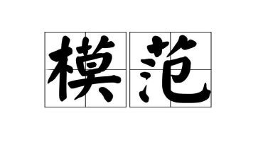 劳动模范的心得模板8篇