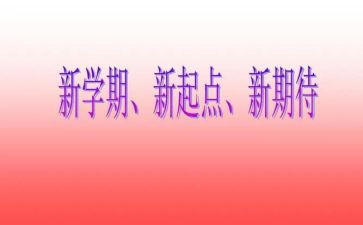 小学生作文新学期新计划6篇