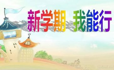 半学期的总结作文优秀6篇
