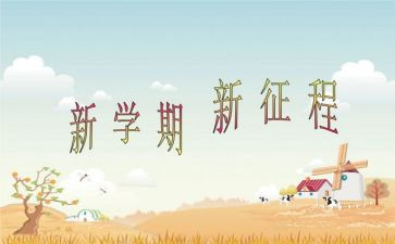 半学期的总结作文推荐7篇