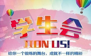 优秀学生会代表讲话稿5篇