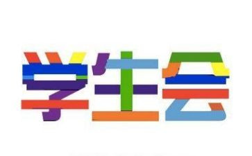 学生会个人总结7篇