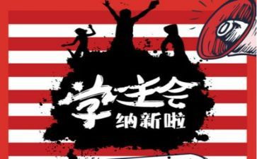 参加系学生会演讲稿5篇