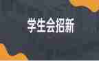 学生会个人总结稿范文6篇