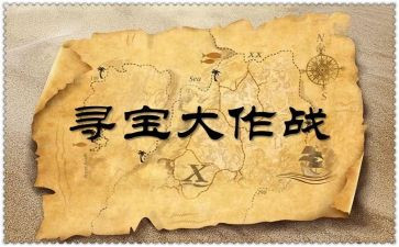 寻宝的读后感7篇