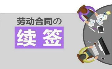 申请续签劳动合同申请书6篇