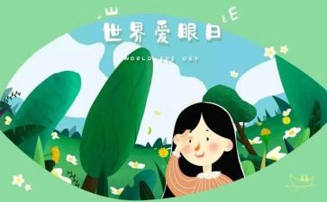 2024爱眼日活动总结7篇