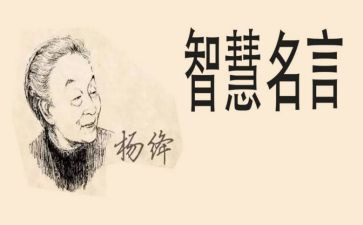 杨绛《我们仨》的读后感8篇