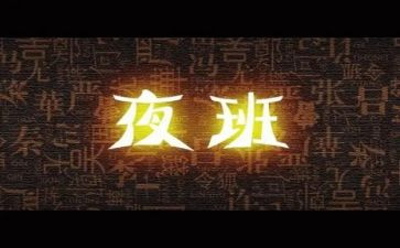 护士上夜班心得体会6篇