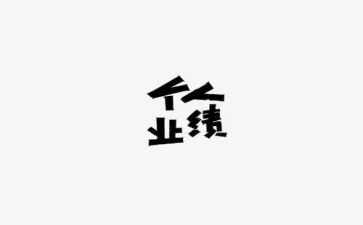 业绩月总结报告6篇