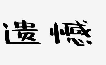 遗憾从未缺席的作文范文5篇