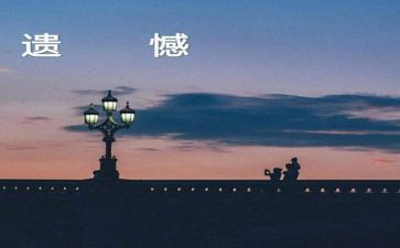 写遗憾的作文5篇