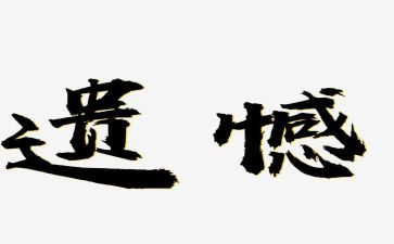 最遗憾的事作文600字5篇