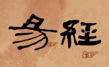 读易经读后感7篇