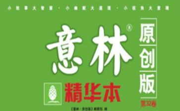 意林读后感读后感300字6篇