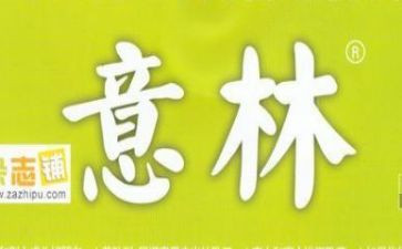 意林读后感40推荐5篇