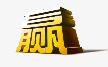 输与赢的演讲稿最新7篇