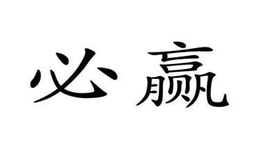 以赢为话题作文6篇