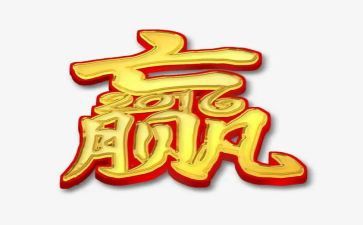 我要赢的作文通用5篇