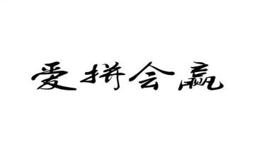以赢为话题的演讲稿模板5篇