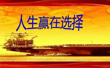 输与赢的演讲稿7篇