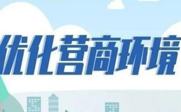营商环境学习心得7篇