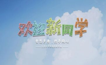 迎新活动策划通用8篇