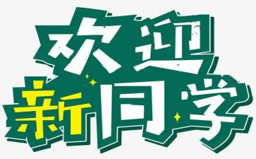 中班级迎新活动方案5篇